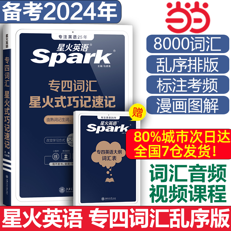 星火英语专四词汇单词书乱序版备考2024核心高频大纲词便携资料tem4新题型历年真题试卷专项训练巧记速记词汇英语专业四级英语词汇