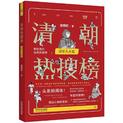 清朝热搜榜：清军入关卷（热搜中国史系列）
