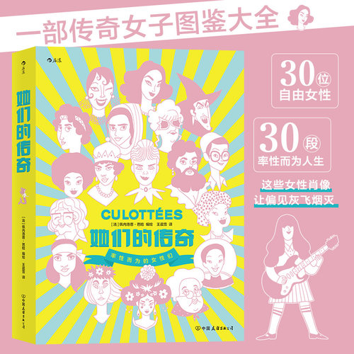 当当网 她们的传奇  2019年艾斯纳奖外语书大奖作品 带你领略改变 佩内洛普·芭桔 后浪 中国友谊出版公司 正版书籍 - 封面