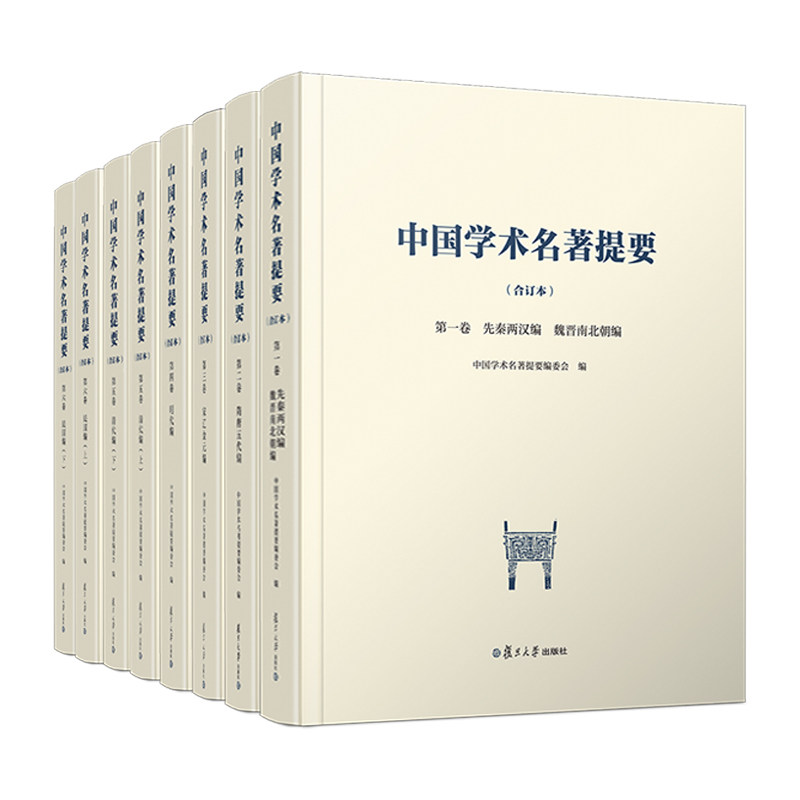 中国学术名著提要（合订本）共6卷