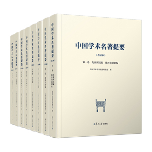 中国学术名著提要 共6卷 合订本