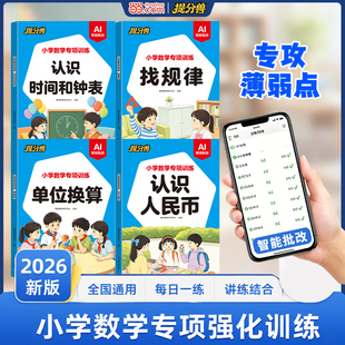 四本2026新版小学数学人民币.时间.单位换算