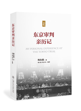 当当网 东京审判亲历记 梅汝璈 上海交通大学出版社 正版书籍