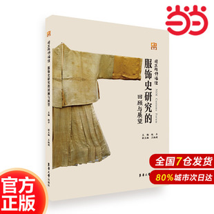 回顾与展望.赵丰 服饰史研究 王淑娟9787566920591