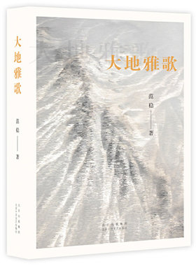 当当网 大地雅歌（著·名作家范稳经典代表作“大地三部曲”之三，一段信仰拯救爱情、爱情改变命运的传奇。）