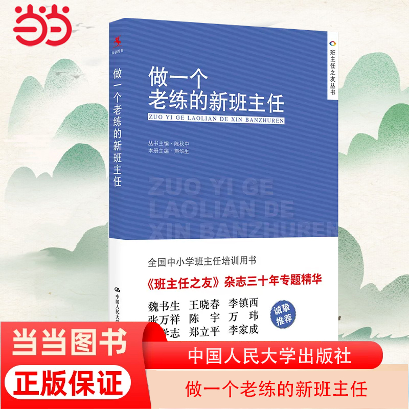 当当正版书籍做一个老练的新班主任中国人民大学出版社班主任上岗培训手册方法中小学生管理班主任工作手册工作漫谈教学辅导-封面