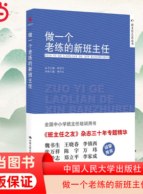 当当网正版书籍 做一个老练的新班主任 中国人民大学出版社 班主任上岗培训手册方法中小学生管理 班主任工作手册工作漫谈教学辅导