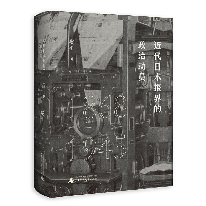 近代日本报界的政治动员(1868—1945)