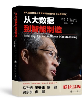 当当网 从大数据到智能制造（吴文俊人工智能科学技术奖，科普获奖图书） 李杰、倪军、王安正 上海交通大学出版社 正版书籍