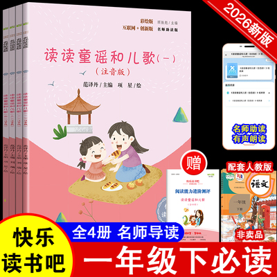 快乐读书吧小学生读读童谣和儿歌（全四册）彩插注音版快乐读书吧一年级下册课外阅读书上册和大人一起读彩图注音版