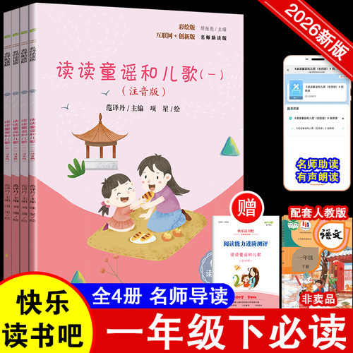 快乐读书吧小学生读读童谣和儿歌（全四册）彩插注音版快乐读书吧一年级下册课外阅读书上册和大人一起读彩图注音版