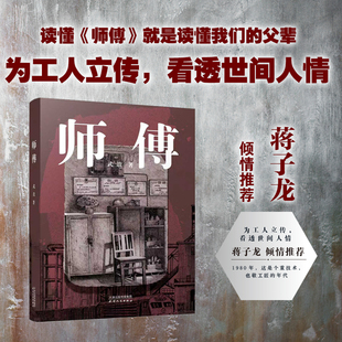 师傅 蒋子龙倾情推荐 一部工人版的“俗世奇人” 为工人立传 看透世间人情