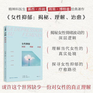 女性抑郁：揭秘、理解、治愈（La dépression au fémi