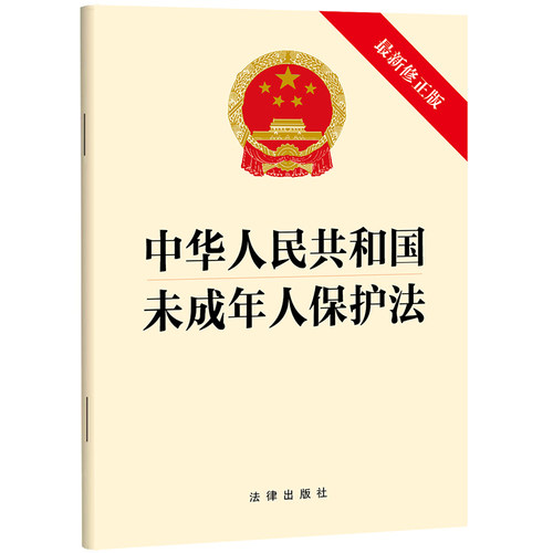 当当网 中华人民共和国未成年人保护法 法律出版社 法律出版社 正版书籍