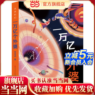 一部語言優美 哲學與科學之書 一部關于生命 智慧之 真情之書 一部聚集了古今中外科學界大咖 情感充沛動人 一萬億個外婆