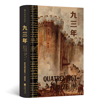 【当当网】九三年（插图珍藏版） 后浪插图经典系列 名家名译名画 收录传世插画 精心打磨译本 全新精装插图珍藏版本 法国作家雨果