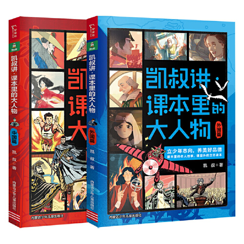 当当网正版书籍 凯叔讲课本里的大人物套装 中国篇+外国篇 共2册 中外名人故事 书籍/杂志/报纸 儿童文学 原图主图