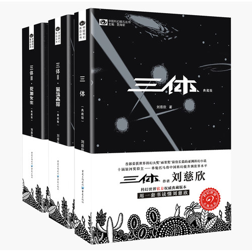 三体 典藏版 三体1 三体2黑暗森林 三体3死神永生 合集