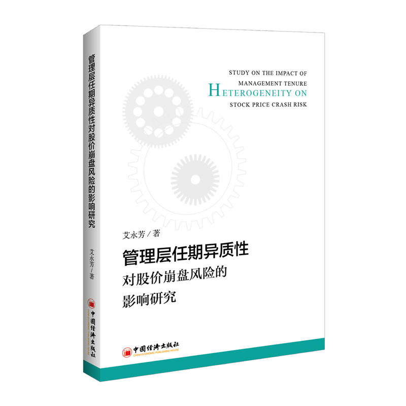 管理层任期异质性对股价崩盘风险的影响研究 DD