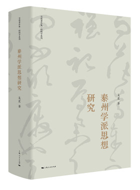 当当网 泰州学派思想研究 吴震 上海人民出版社 正版书籍