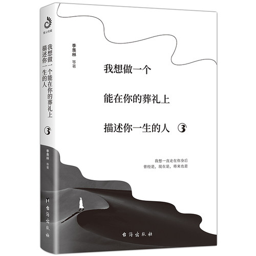 当当网 我想做一个能在你的葬礼上描述你一生的人3（这世界有声有色，也需 季羡林 、汪曾祺、梁实秋 台海出版社 正版书籍