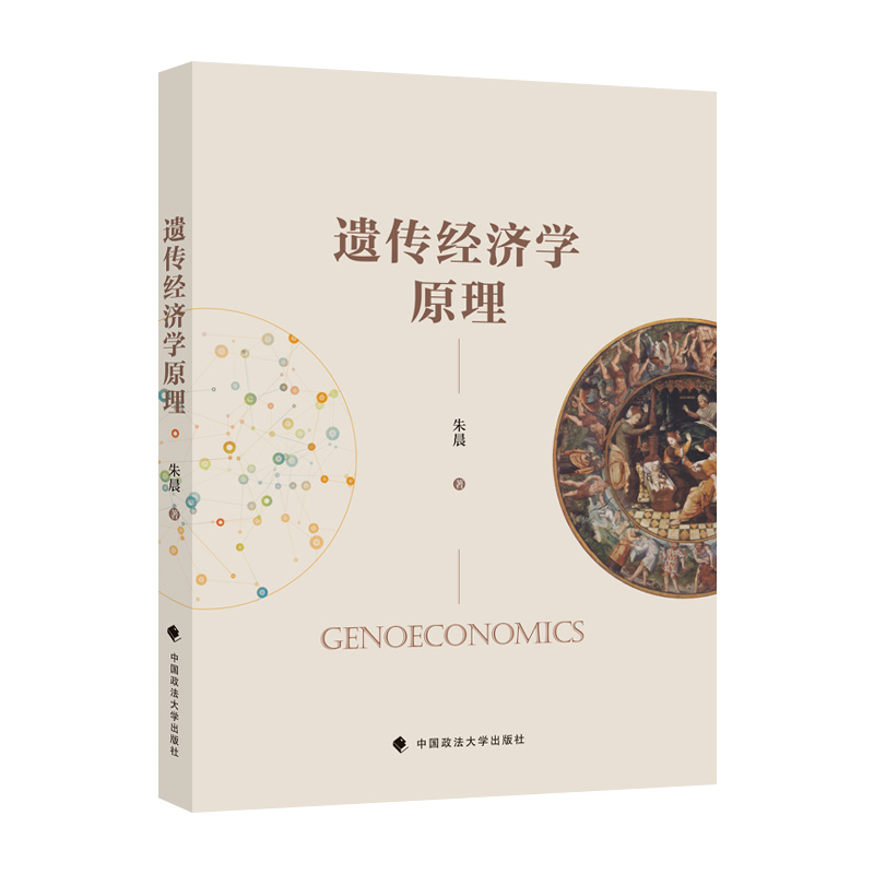 当当网 遗传经济学原理 朱晨 遗传经济学领域中文书籍 遗传经济学基本原则及社会实践 朱晨 中国政法大学出版社 正版书籍