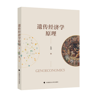 遗传经济学领域中文书籍 遗传经济学基本原则及社会实践 中国政法大学出版 当当网 正版 朱晨 社 书籍 遗传经济学原理