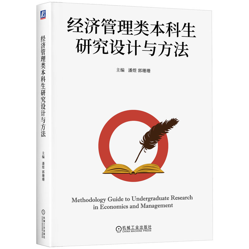 经济管理类本科生研究设计与方法   潘煜 郭珊珊