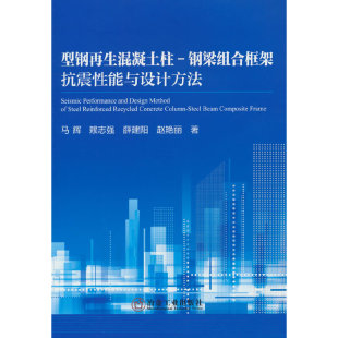 型钢再生混凝土柱 钢梁组合框架抗震性能与设计方法