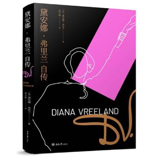 当当网 黛安娜·弗里兰自传 著者： 黛安娜·弗里兰 Diana Vreeland 重庆大学出版社 正版书籍