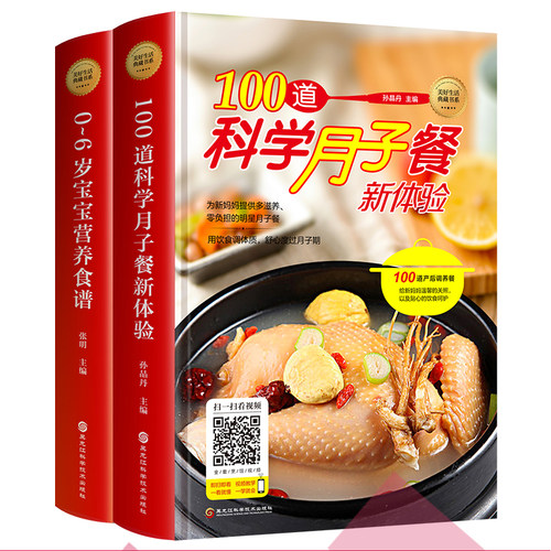 全2册 100道科学月子餐食谱+0-6岁宝宝营养食谱精装婴幼儿宝宝辅食教程月子餐42天食谱宝宝辅食书婴儿早中晚餐书籍坐月子食谱书