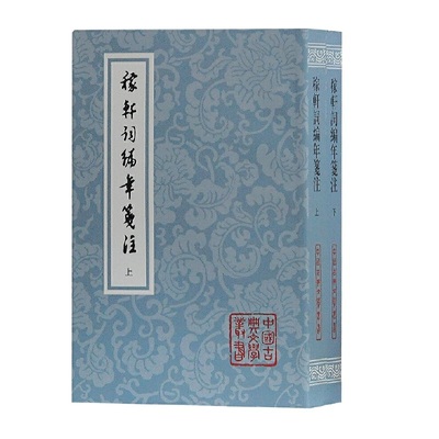当当网 稼轩词编年笺注(平)(全二册)(中国古典文学丛书) [宋]辛弃疾 著，邓广铭 笺注 古籍注释/校勘/笺注/校注