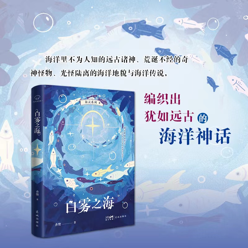 白雾之海(海洋动物小说“海灵系列”海灵世界濒临失衡，艾尔肯不得不进入迷茫诡谲的白雾海)