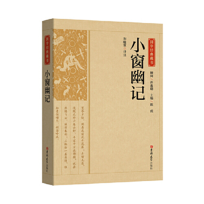 当当网 国学经典藏书-小窗幽记 刘晓萱 译注 吉林大学出版社 正版书籍
