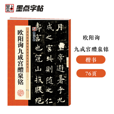 墨点字帖 楷书毛笔字帖历代经典碑帖高清放大对照本欧阳询九成宫醴泉铭临摹原碑拓本成人初学者入门书法练习字帖