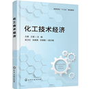 方勇 社 正版 书籍 化工技术经济 化学工业出版 当当网