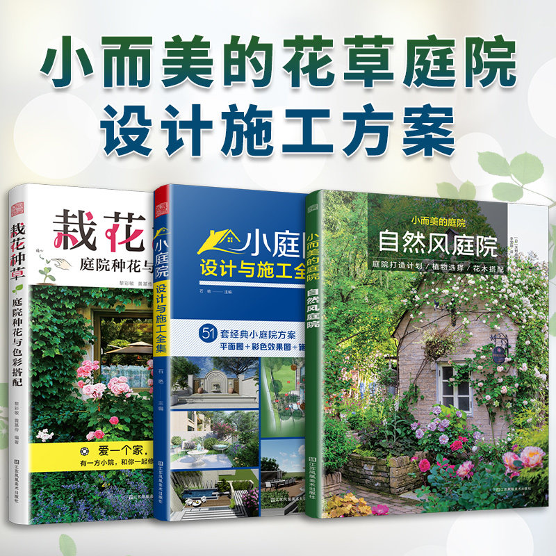 套装3册 栽花种草 庭院种花与色彩搭配+小庭院设计与施工全集+小而美的庭院.自然风庭院属于什么档次？