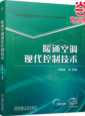 暖通空调现代控制技术 刘春蕾 等 编著