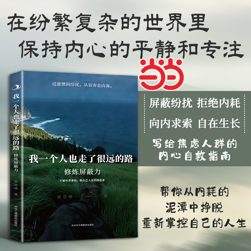 当当网 修炼屏蔽力:我一个人也走了很远的路 拒绝内耗做自己人生的筛选者 不被外界裹挟做自己人生的筛选者内心自救指南手册正版书
