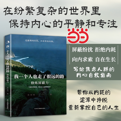 当当网 修炼屏蔽力:我一个人也走了很远的路 拒绝内耗做自己人生的筛选者 不被外界裹挟做自己人生的筛选者内心自救指南手册正版书