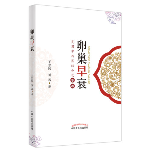 当当网 卵巢早衰 中医 中国中医药出版社  正版书籍