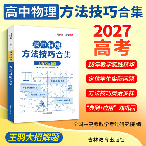 2026新版天利38套高中物理方法技巧合集王羽大招解题高一高二高三高考全归纳答题模板经典题模型解题高中高三复习资料书
