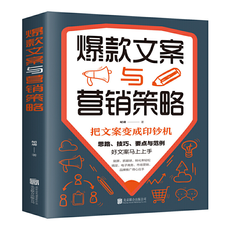 当当网 爆款文案与营销策略 峮璘 北京联合出版有限公司 正版书籍