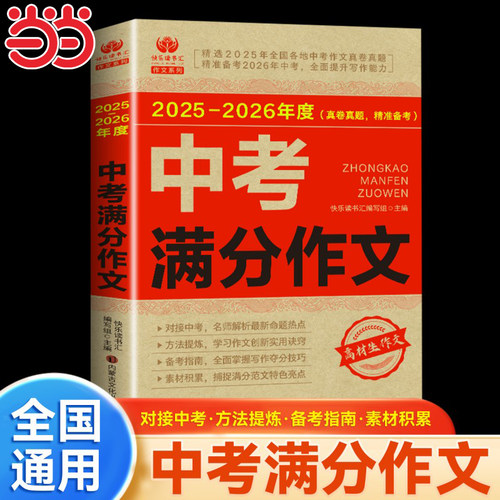 2025-2026年中考满分作文初中生语文英语满分优秀作文大全人教版五年真题作文素材七八九年级高分范文精选作文书资料写作技巧书籍