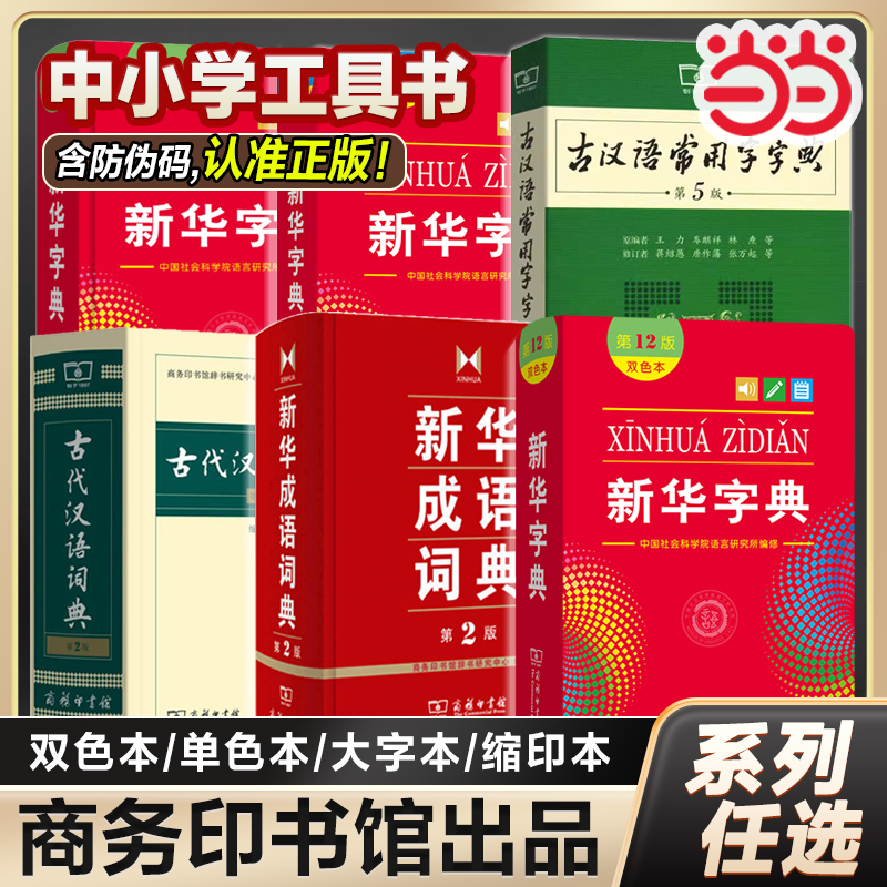 当当网 字典小学生专用 新华字典12版商务印书馆2024年人教版正版 新华成语词典汉语词典小学小词典古汉语常用字字典第5版 工具书 书籍/杂志/报纸 小学教辅 原图主图