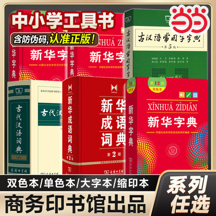 当当网 字典小学生专用 新华字典12版商务印书馆2024年人教版正版 新华成语词典汉语词典小学小词典古汉语常用字字典第6版 工具书