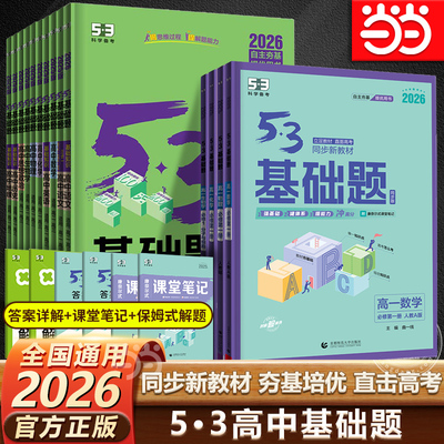 曲一线53基础题高考高一高二高三