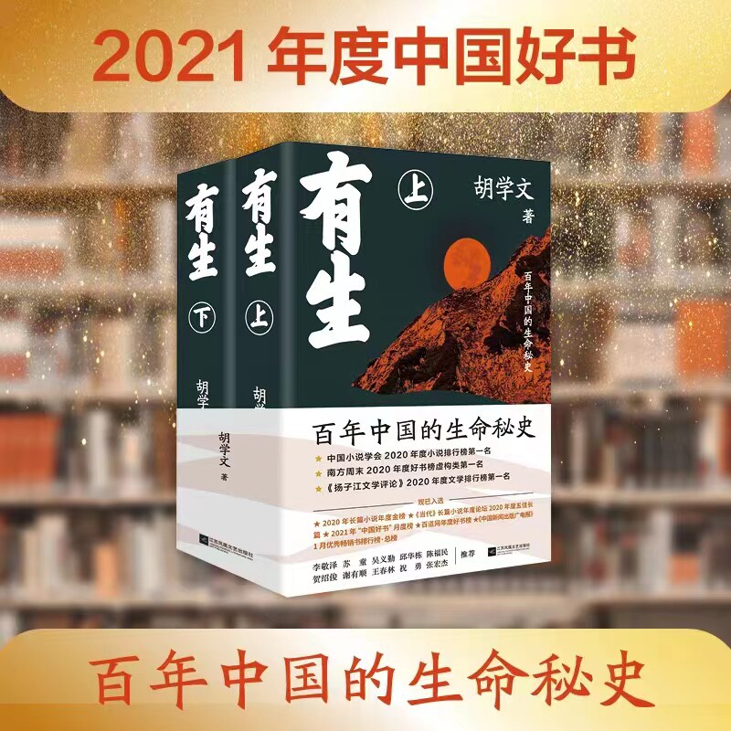 当当网 有生(精装全2册) 胡学文著【第十一届茅盾文学奖提名】平凡的世界一个起始于接生的故事 现代文学小说长篇随笔散文畅销书籍