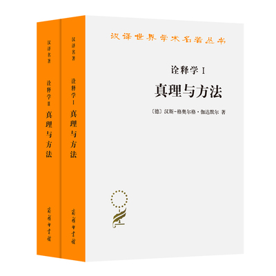 当当网 诠释学Ⅰ、Ⅱ：真理与方法(修订本)(汉译名著本11) [德]汉斯-格奥尔格·伽达默尔 著 商务印书馆 正版书籍