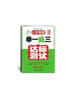 小学奥数举一反三达标测试升级版 四年级 预计发货07.10